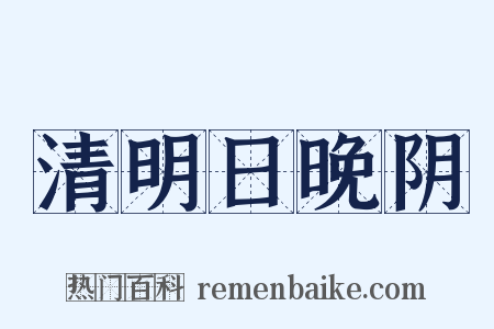 清明日晚阴是什么意思的图片